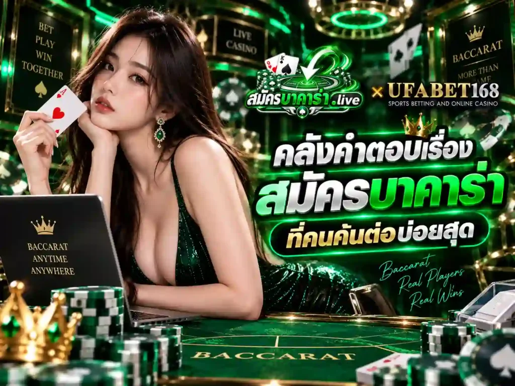 คลังคำตอบเรื่อง สมัครบาคาร่า ที่คนค้นต่อบ่อยสุด