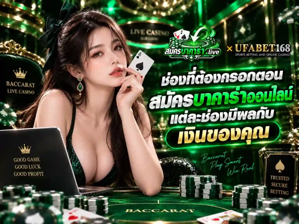 ช่องที่ต้องกรอกตอน สมัครบาคาร่าออนไลน์