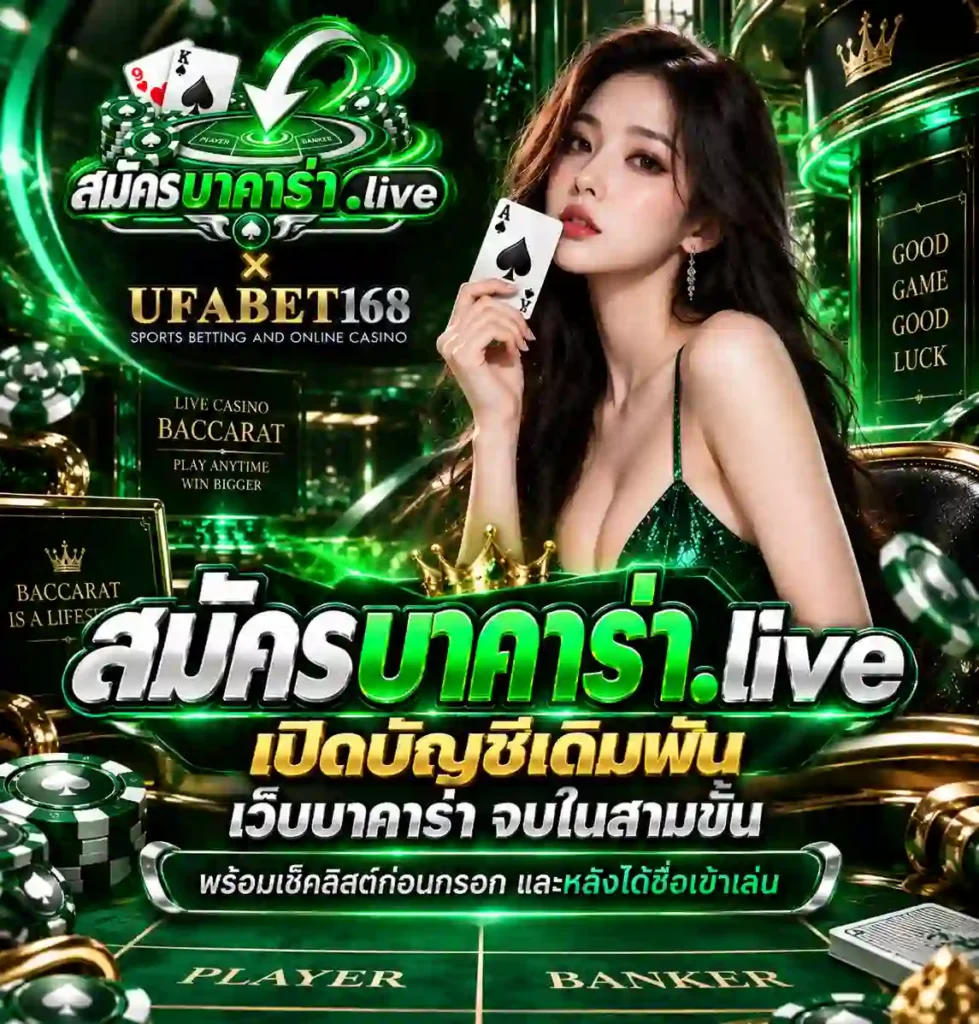 สมัครบาคาร่า.live เปิดบัญชีเดิมพัน เว็บบาคาร่า จบในสามขั้น